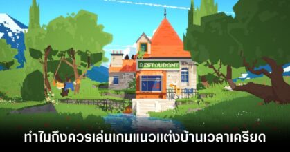 8 เหตุผลว่าทำไมคุณถึงควรเล่นเกมแนว Cozy Game ตกแต่งบ้านเวลาเครียด 6 8-reasons-why-you-should-play-cozy-games feature