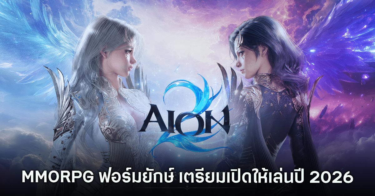 Aion 2 อีกหนึ่ง MMORPG ฟอร์มยักษ์ เตรียมบุกตลาดโลกปี 2026 บน PC 1 Aion 2