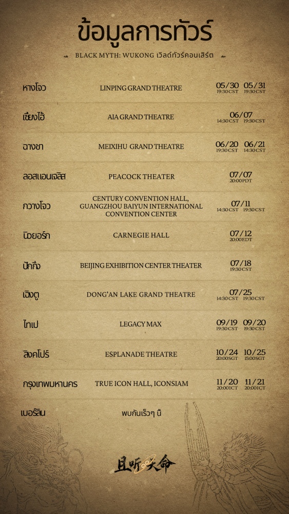 Black Myth: Wukong ประกาศทัวร์คอนเสิร์ตทั่วโลก!