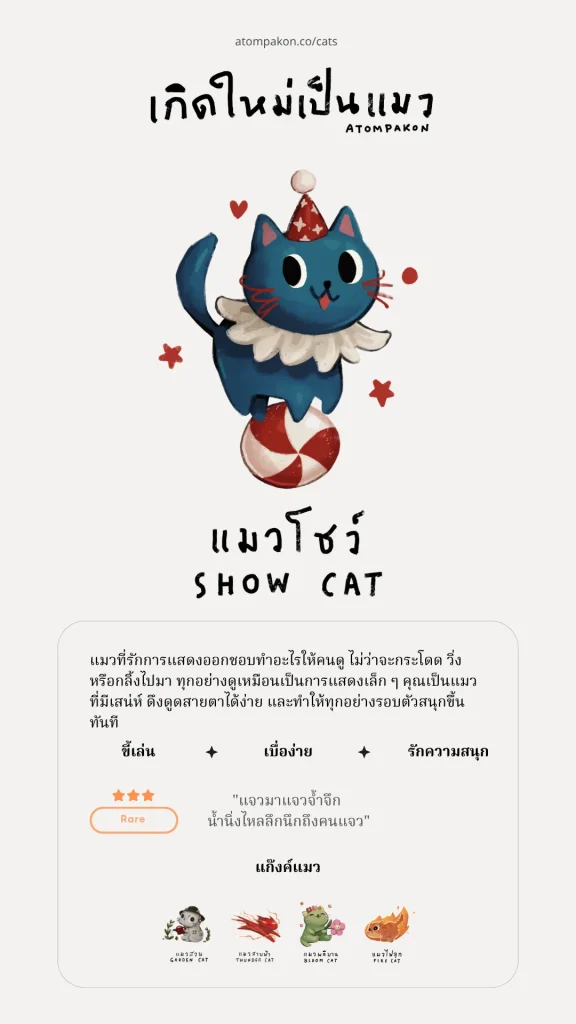 ควิซเกิดใหม่เป็นแมว (Reborn as a Cat) สุดตะมุตะมิ ชวนค้นว่าเราเป็นแมวสไตล์ไหน?