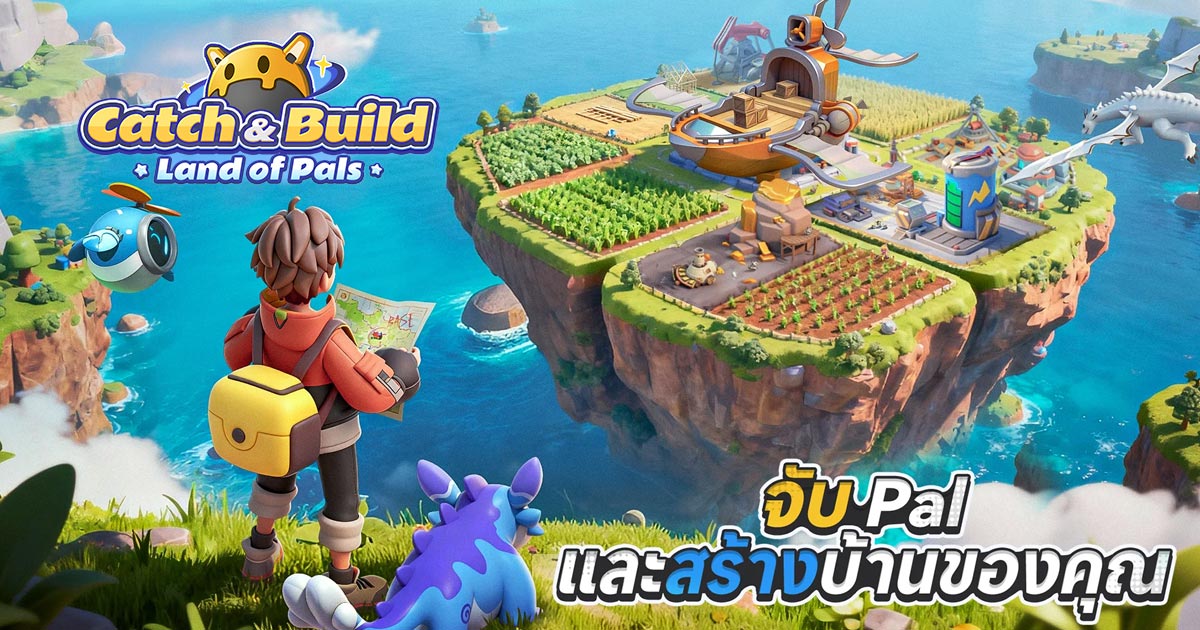Catch & Build: Land of Pals เปิดให้บริการทั้ง iOS/Android บนสโตร์​ไทยแล้ว