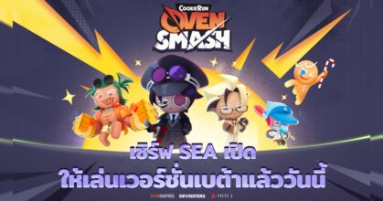 CookieRun: OvenSmash เปิดเวอร์ชั่นเบต้าของเซิร์ฟเวอร์ SEA อย่างเป็นทางการ 23 เมษายนนี้