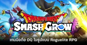Dragon Quest SmashGrow l feature