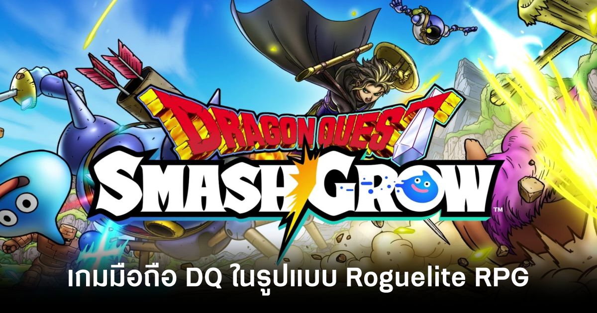 Dragon Quest SmashGrow l feature
