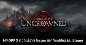 Nexon เปิดตัว Embers of the Uncrowned เกม MMORPG เลือดสาด