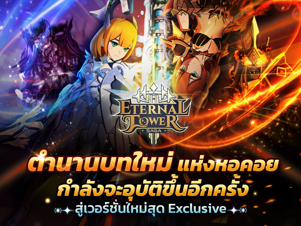 เปิดเส้นทางความสำเร็จแห่งการผจญภัย พัฒนาต่อเนื่องสู่ “Eternal Tower Saga (ETS)” ในเวอร์ชั่นที่เหนือกว่าและดีที่สุด!!