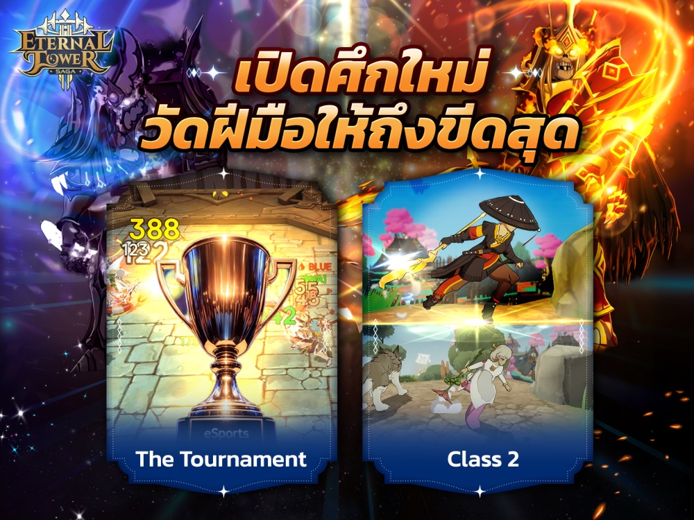 เปิดเส้นทางความสำเร็จแห่งการผจญภัย พัฒนาต่อเนื่องสู่ “Eternal Tower Saga (ETS)” ในเวอร์ชั่นที่เหนือกว่าและดีที่สุด!!
