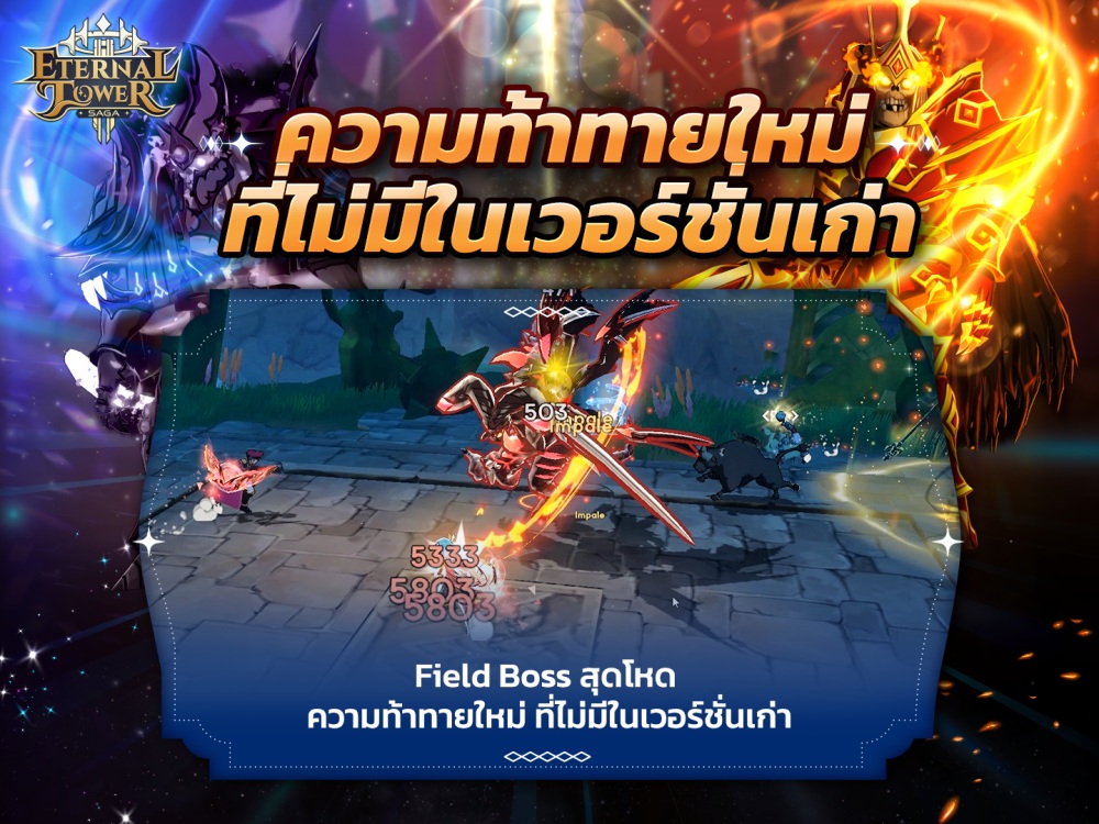 เปิดเส้นทางความสำเร็จแห่งการผจญภัย พัฒนาต่อเนื่องสู่ “Eternal Tower Saga (ETS)” ในเวอร์ชั่นที่เหนือกว่าและดีที่สุด!!