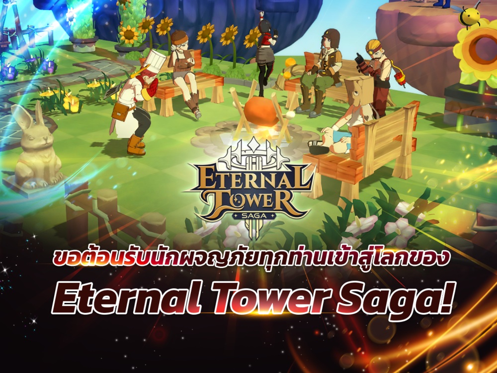 เปิดเส้นทางความสำเร็จแห่งการผจญภัย พัฒนาต่อเนื่องสู่ “Eternal Tower Saga (ETS)” ในเวอร์ชั่นที่เหนือกว่าและดีที่สุด!!