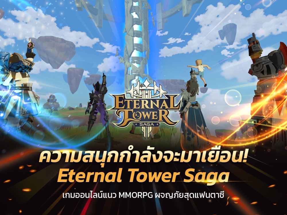 เปิดเส้นทางความสำเร็จแห่งการผจญภัย พัฒนาต่อเนื่องสู่ “Eternal Tower Saga (ETS)” ในเวอร์ชั่นที่เหนือกว่าและดีที่สุด!!