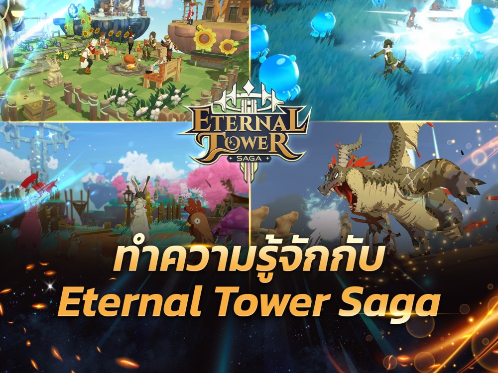 เปิดเส้นทางความสำเร็จแห่งการผจญภัย พัฒนาต่อเนื่องสู่ “Eternal Tower Saga (ETS)” ในเวอร์ชั่นที่เหนือกว่าและดีที่สุด!!