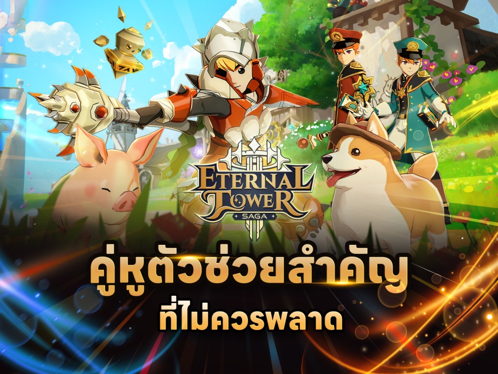 เปิดเส้นทางความสำเร็จแห่งการผจญภัย พัฒนาต่อเนื่องสู่ “Eternal Tower Saga (ETS)” ในเวอร์ชั่นที่เหนือกว่าและดีที่สุด!!