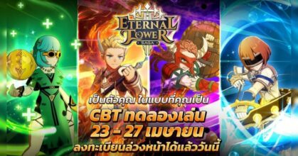 “Eternal Tower Saga (ETS)” เวอร์ชันล่าสุด – พร้อมเปิดทดสอบ CBT 23 - 27 เม.ย. นี้
