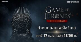 เน็ตมาร์เบิ้ลเตรียมจัดงานโชว์เคส Game of Thrones: Kingsroad 17 เมษาฯ นี้