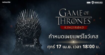 เน็ตมาร์เบิ้ลเตรียมจัดงานโชว์เคส Game of Thrones: Kingsroad 17 เมษาฯ นี้