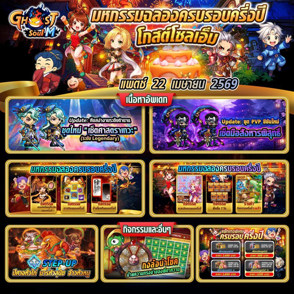 Ghost Soul M จัดเต็มฉลองครบรอบครึ่งปี!