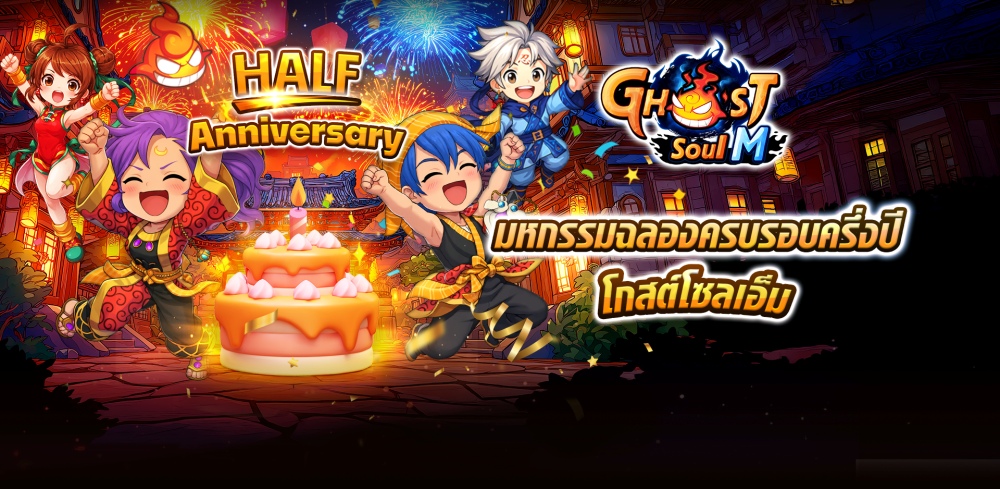 Ghost Soul M จัดเต็มฉลองครบรอบครึ่งปี!