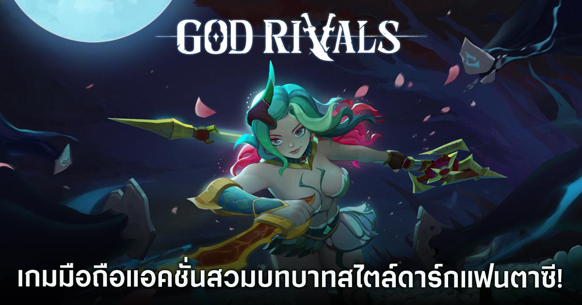 God Rivals: RPG Roguelike เปิดให้ลงทะเบียนล่วงหน้าบนสโตร์ไทยแล้ว