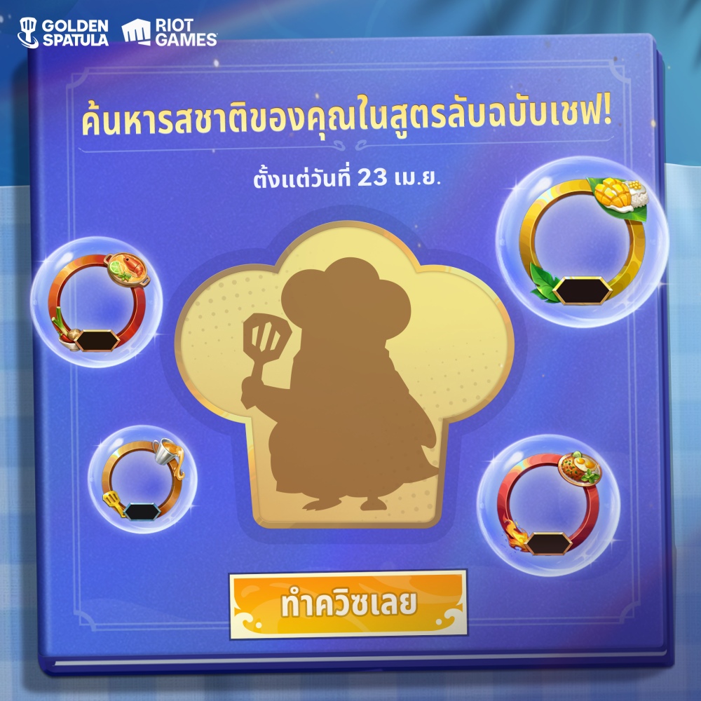 Golden Spatula ฉลองสงกรานต์สุดยิ่งใหญ่ แจกหนักทั้งรางวัล ตัวละครฟรี 9 Golden Spatula ฉลองสงกรานต์สุดยิ่งใหญ่ แจกหนักทั้งรางวัล ตัวละครฟรี