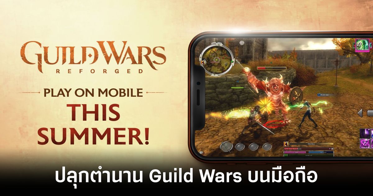 Guild Wars Reforged เปิดให้ลงทะเบียนล่วงหน้าบนสโตร์ไทยแล้ว 1 Guild Wars Reforged pr feature