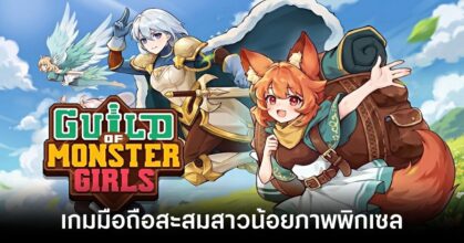 Guild of Monster Girls เปิดให้บริการทั้ง iOS/Android บนสโตร์ไทยแล้ว! 6 Guild of Monster Girls main th feature