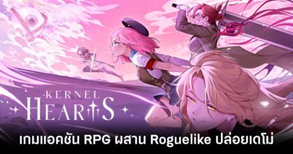 Kernel Hearts เปิดให้เล่น Demo บน Steam แล้ว 8 Kernel Hearts demo feature