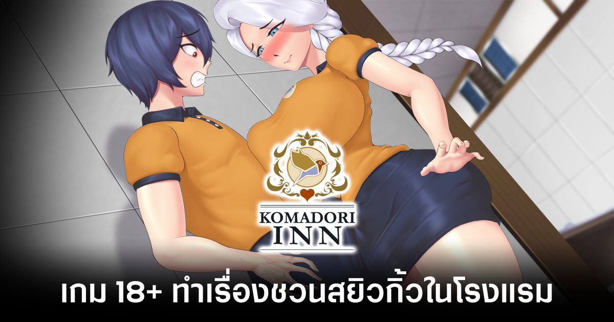 Komadori Inn main feature