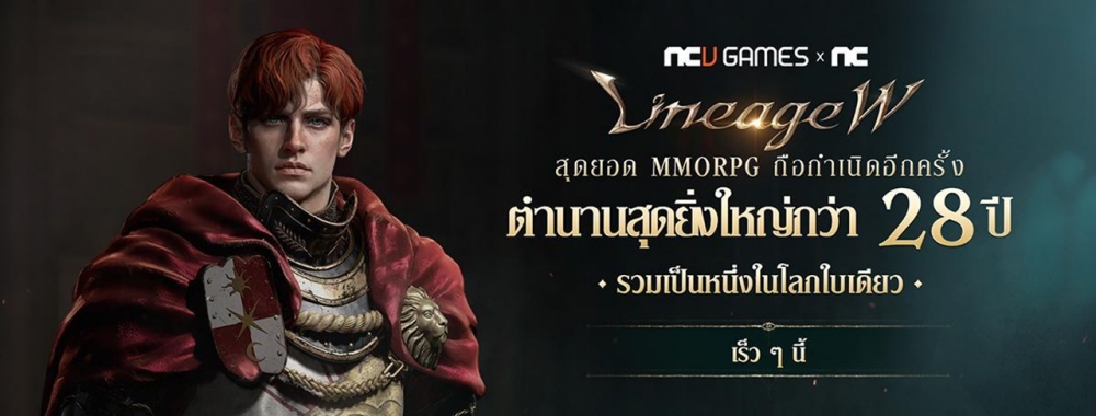 Lineage W ส่งสัญญาณเปิดตัวในเอเชียตะวันออกเฉียงใต้เร็ว ๆ นี้