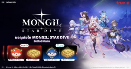 ผจญภัยใน MONGIL: STAR DIVE แลกรับไอเทมฟรี