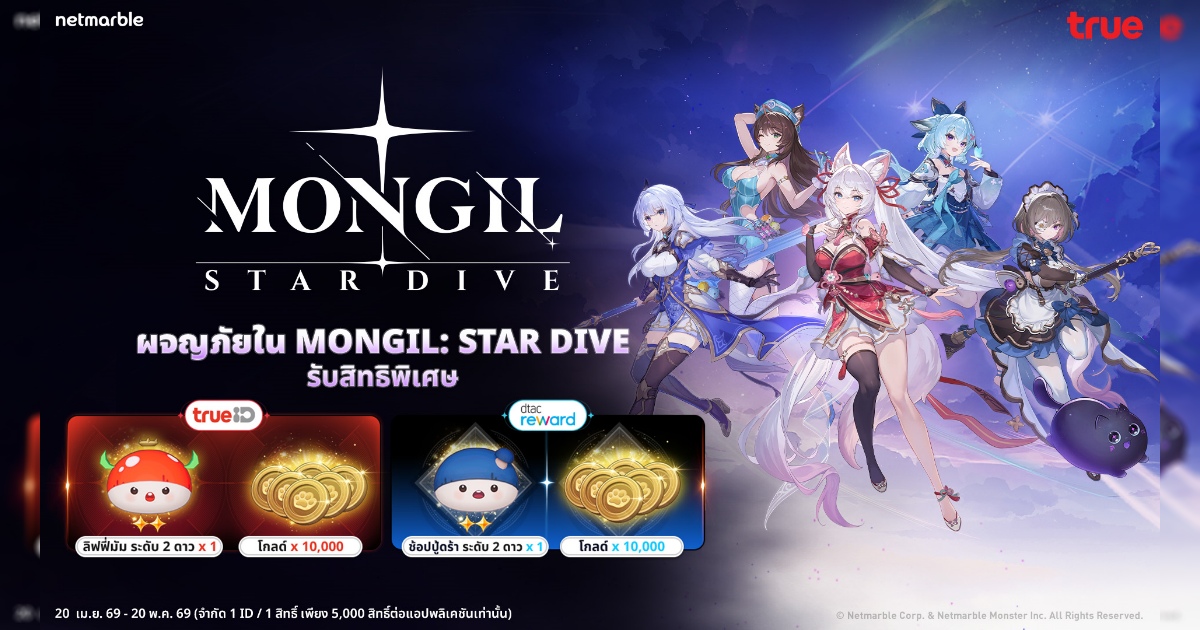 ผจญภัยใน MONGIL: STAR DIVE แลกรับไอเทมฟรี