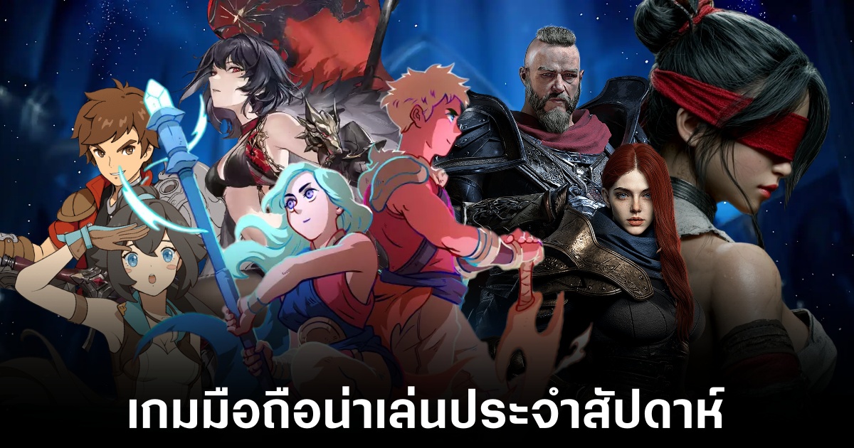 เกมมือถือน่าเล่นประจำสัปดาห์นี้ (10 เมษายน 2569) 1 Mobile games