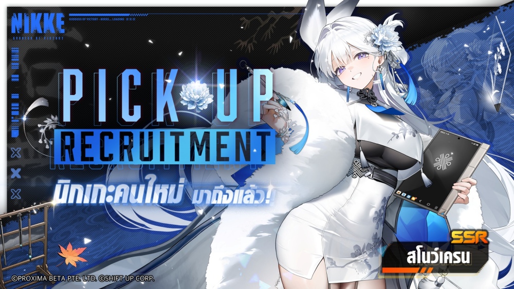 NIKKE อัปเดตใหม่ พบนิกเกะสาวชุดขาว ‘SSR: สโนว์เครน’