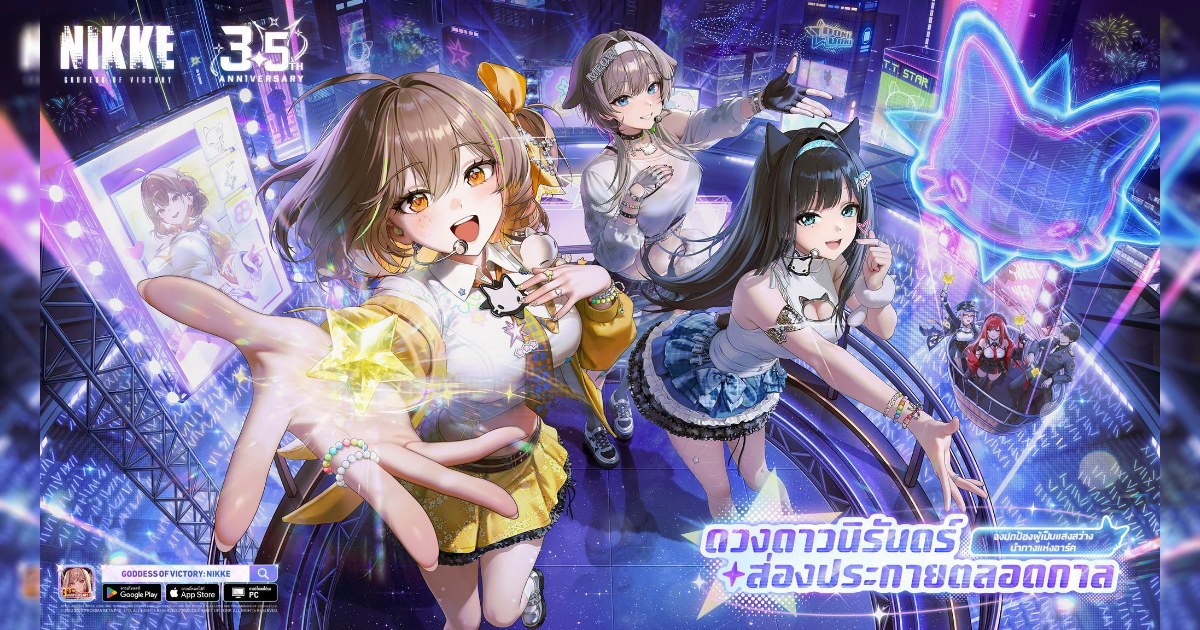 NIKKE ฉลองครบรอบ 3.5 ปี เปิดตัว ‘แอนิส: ดาวเปล่งประกาย’ 