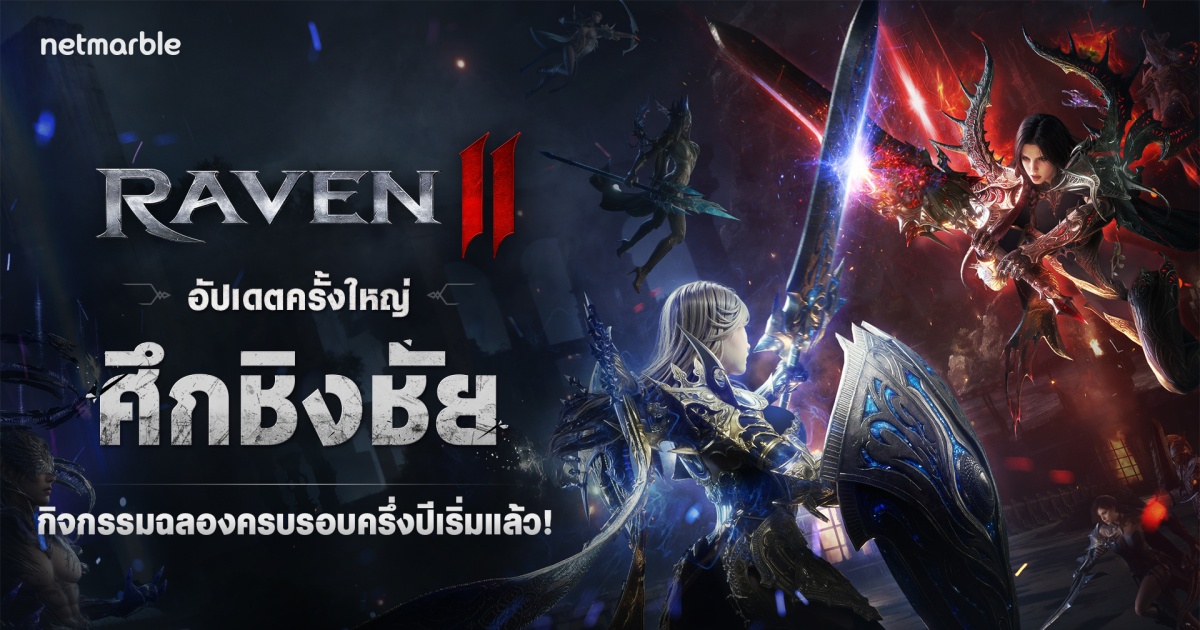 RAVEN2 เปิดตัวการต่อสู้กิลด์ขนาดใหญ่ ‘ศึกชิงชัย’ ในอัปเดตล่าสุด !