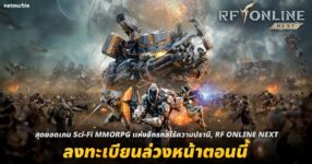 RF ONLINE NEXT เกม Sci-Fi MMORPG เปิดลงทะเบียนล่วงหน้าทั่วโลกแล้ววันนี้!