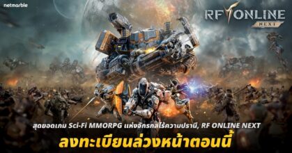 RF ONLINE NEXT เกม Sci-Fi MMORPG เปิดลงทะเบียนล่วงหน้าทั่วโลกแล้ววันนี้!