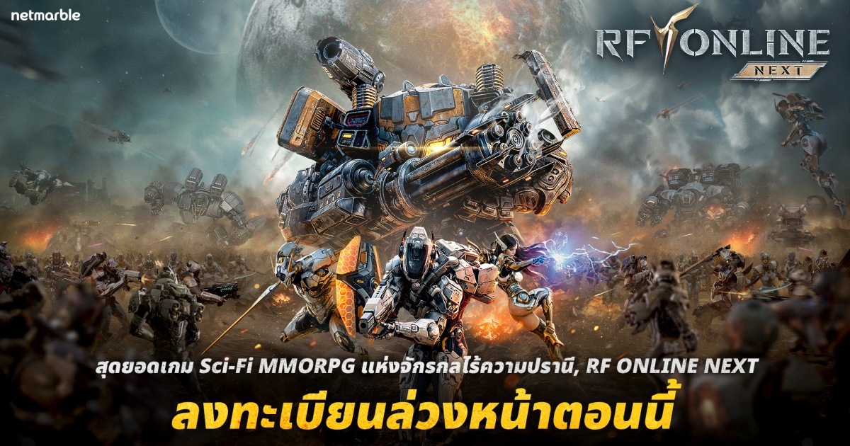 RF ONLINE NEXT เกม Sci-Fi MMORPG เปิดลงทะเบียนล่วงหน้าทั่วโลกแล้ววันนี้!