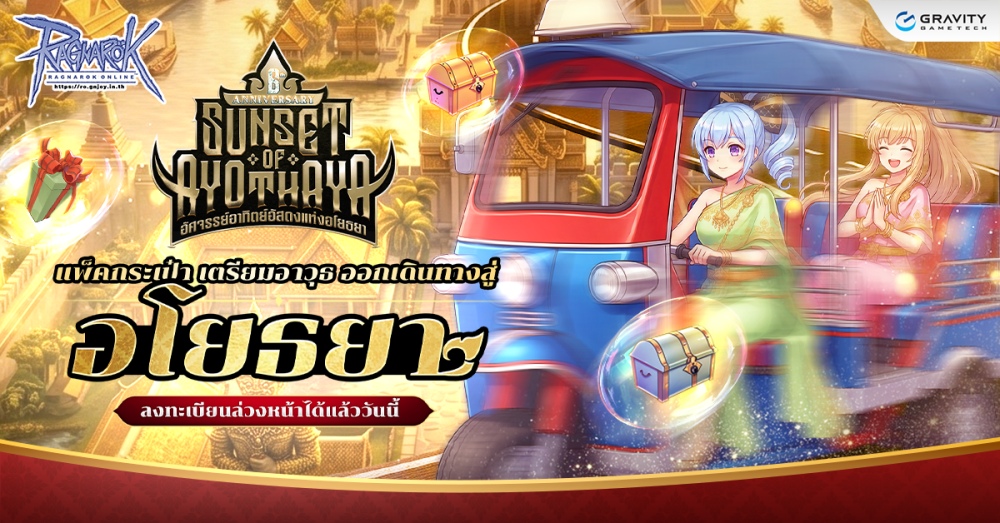 ฉลองครบรอบ 6 ปี Ragnarok Online!! กิจกรรมและของแจกจัดเต็ม