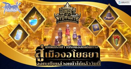 ฉลองครบรอบ 6 ปี Ragnarok Online!! กิจกรรมและของแจกจัดเต็ม