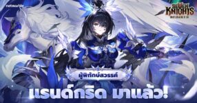 Seven Knights Re:BIRTH เปิดตัวผู้พิทักษ์สวรรค์ ‘แรนด์กริด’