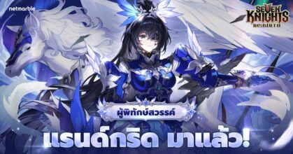 Seven Knights Re:BIRTH เปิดตัวผู้พิทักษ์สวรรค์ ‘แรนด์กริด’