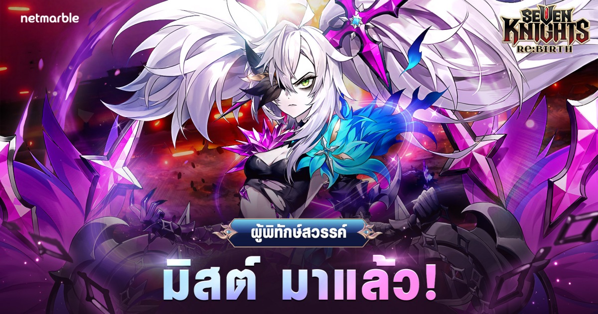 ผู้พิทักษ์สวรรค์ ‘มิสต์’ เข้าร่วมการต่อสู้แล้วใน Seven Knights Re:BIRTH