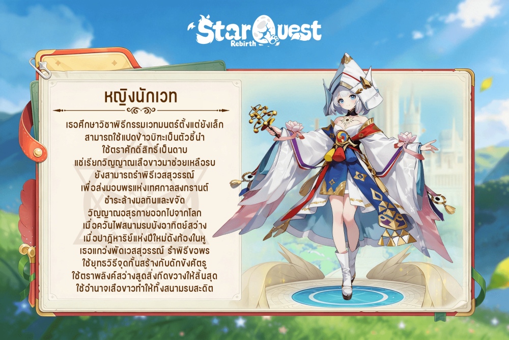 《Star Quest: Rebirth》เปิดตัวอาชีพเวทย์ระยะไกลสุดพิเศษ – หญิงนักเวท