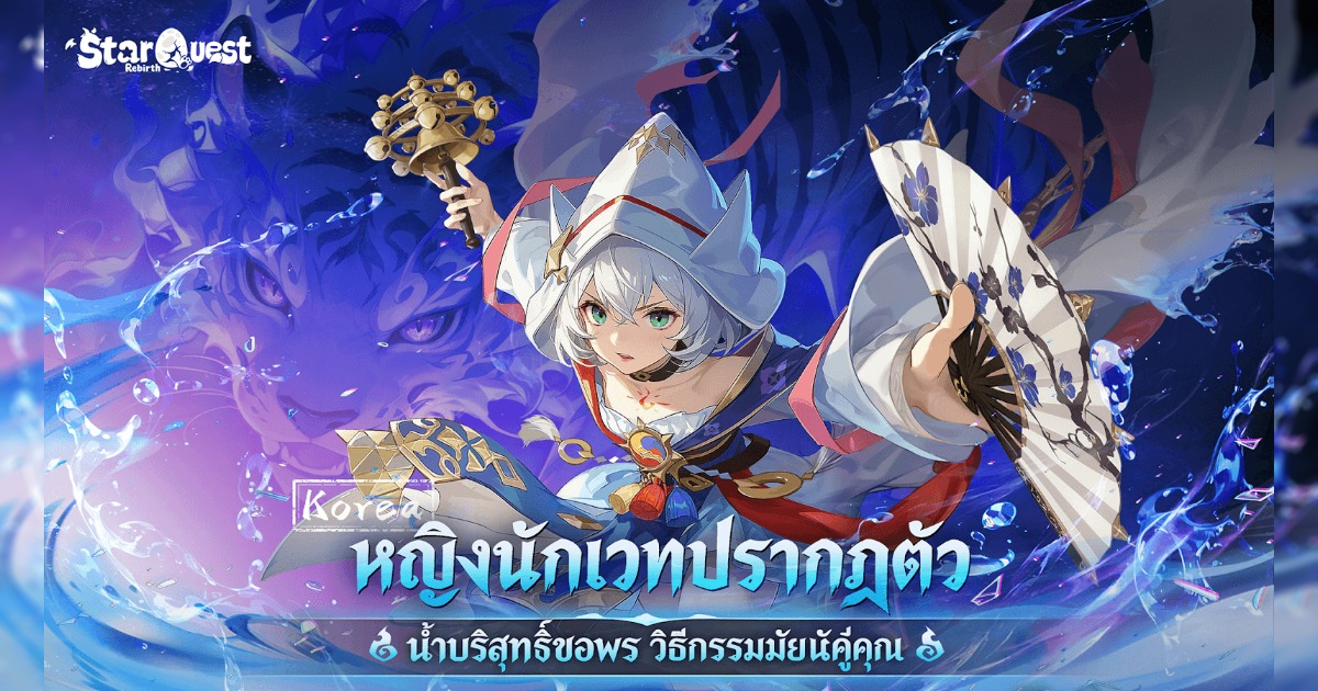 《Star Quest: Rebirth》เปิดตัวอาชีพเวทย์ระยะไกลสุดพิเศษ – หญิงนักเวท