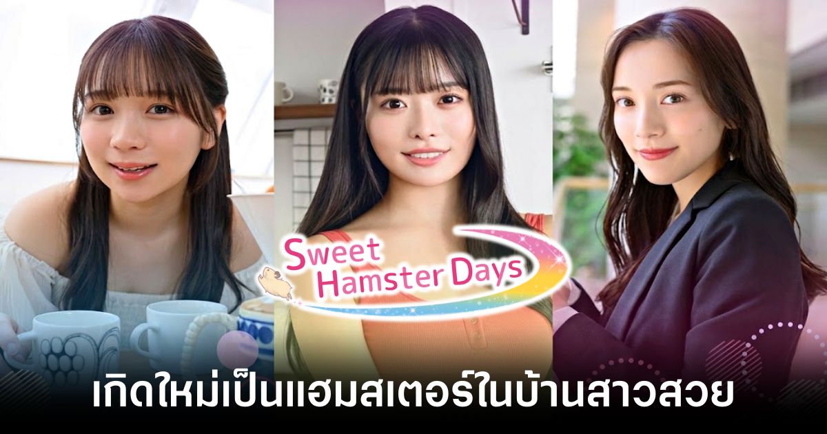 Sweet Hamster Days pr feature