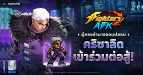 ‘คริซาลิด’ และ ‘โอเมก้า รูกัล’ เข้าร่วมการต่อสู้แล้วใน THE KING OF FIGHTERS AFK