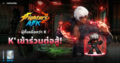 ไฟท์เตอร์มนุษย์ดัดแปลง K’ ปลุกเร้าความเดือดการต่อสู้ใน THE KING OF FIGHTERS AFK !