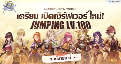 The Ragnarok เกมมือถือ MMORPG สุดคลาสสิค เตรียมเปิดเซิร์ฟเวอร์ใหม่ 7 เม.ย. นี้