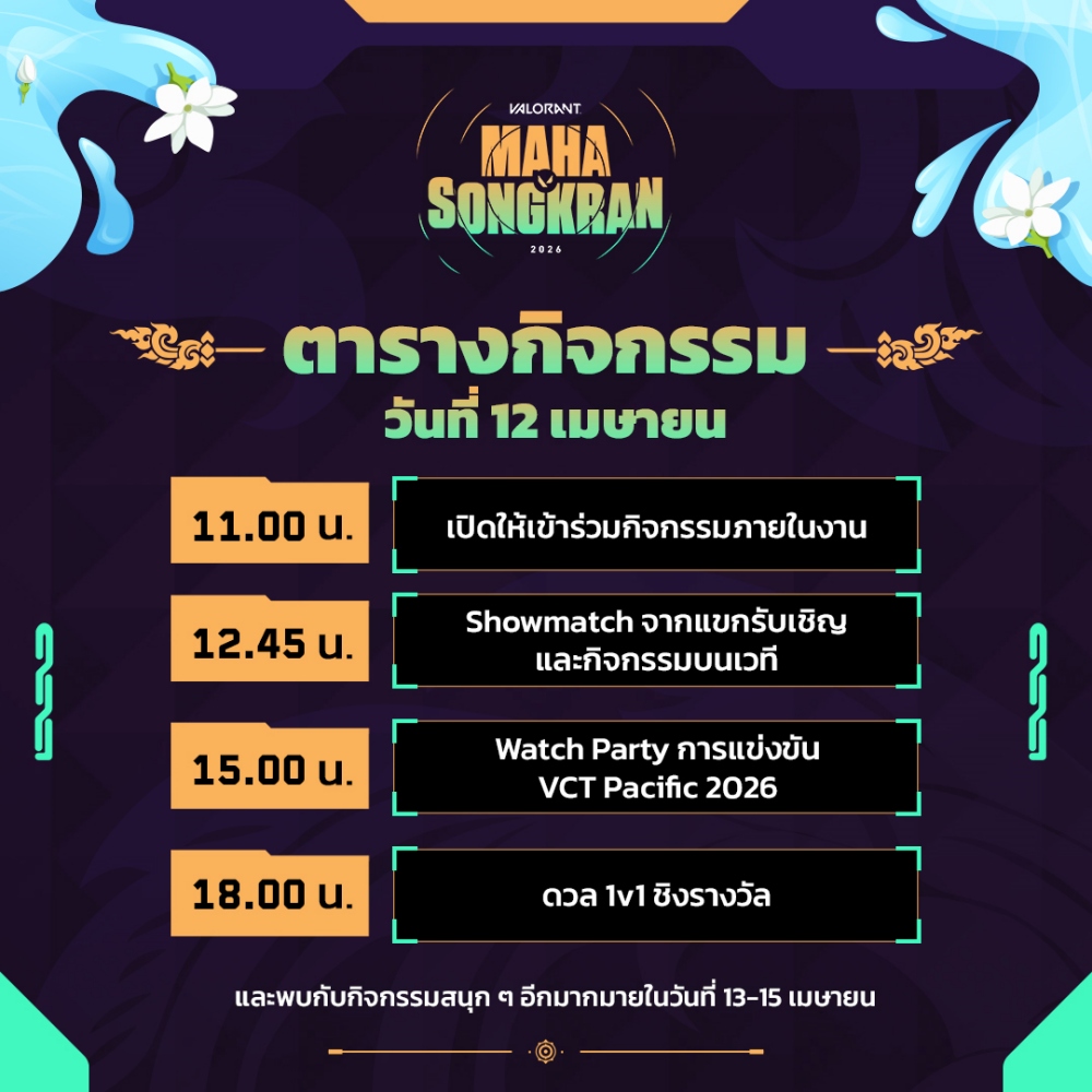 VALORANT แท็กทีม HEART และ JUNGT วง BUS นำทัพอินฟลูเอนเซอร์ บุกงาน Maha Songkran 2026 ใจกลางสยาม