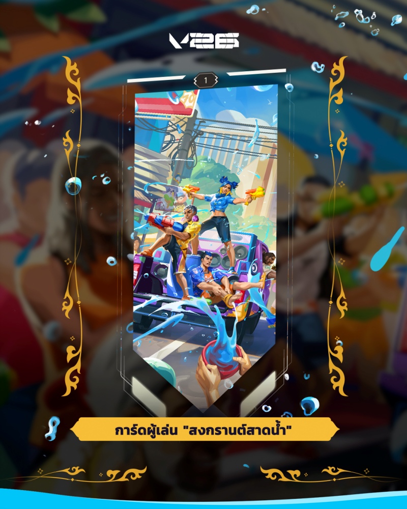 VALORANT แท็กทีม HEART และ JUNGT วง BUS นำทัพอินฟลูเอนเซอร์ บุกงาน Maha Songkran 2026 ใจกลางสยาม